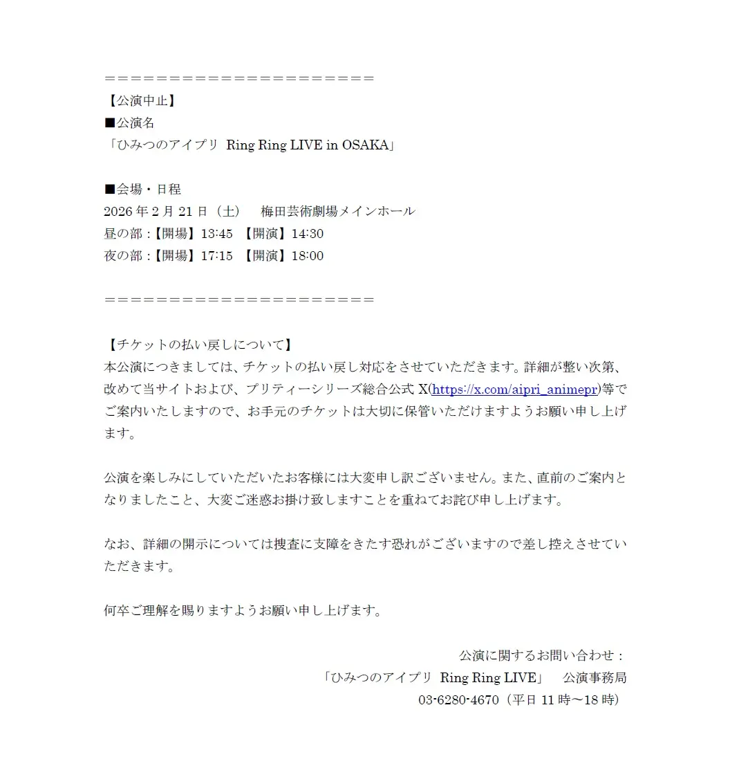 「ひみつのアイプリRing Ring LIVE in OSAKA」公演中止の声明[2]