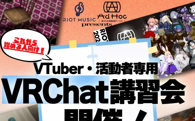 RIOT MUSIC、VTuber向けVRChat講習会を開催　自社ワールドの使い方もレクチャー
