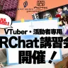 配信特化ワールド・AdHocの使い方も学べる、RIOT MUSICのVRChat講習会／画像は<a href="https://x.com/RIOTMUSIC_info/status/2020078261494247866" target="_blank">RIOT MUSIC公式X</a>より