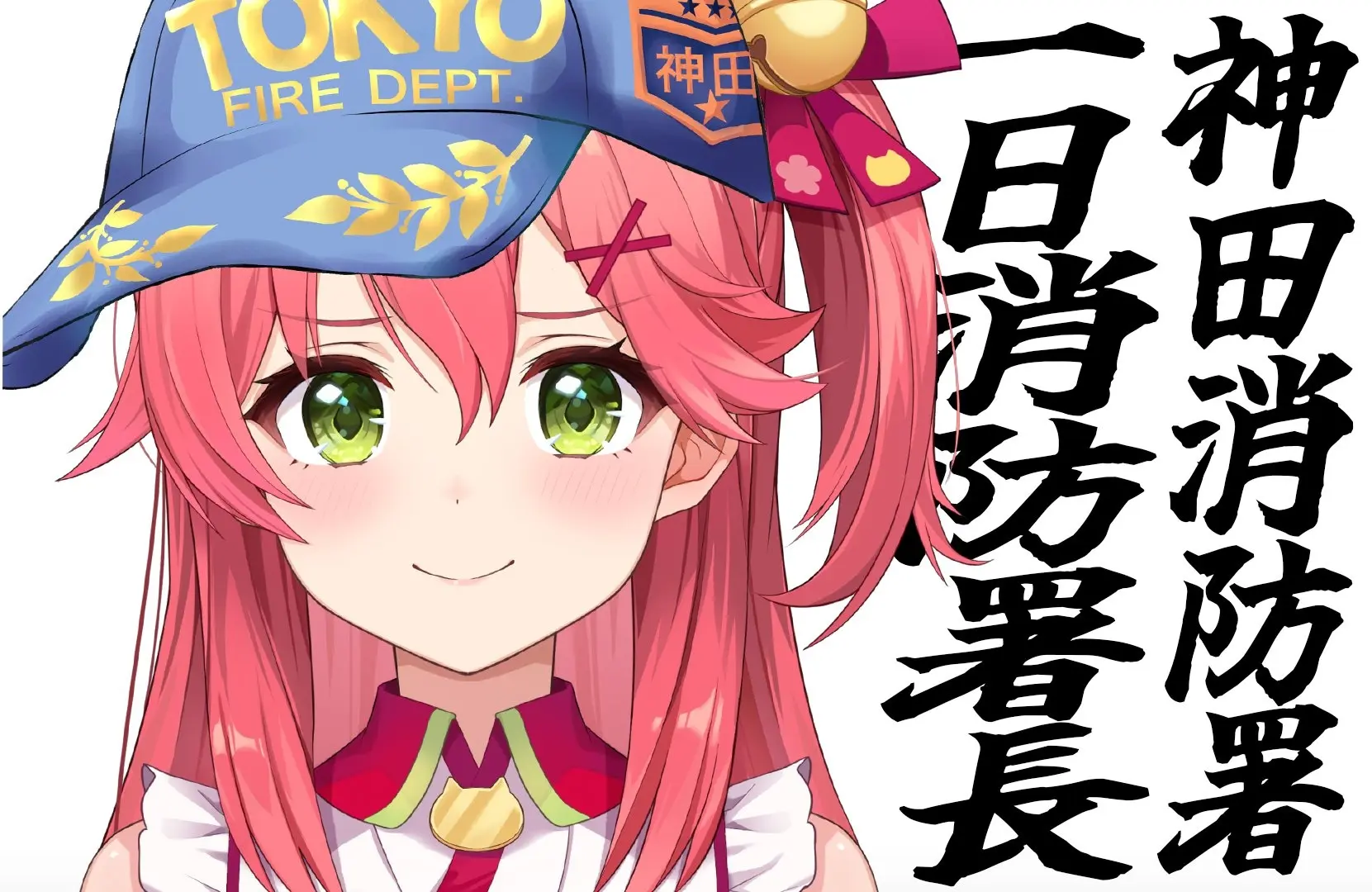 さくらみこ、神田消防署の1日署長に就任 『マイクラ』で自宅全焼の過去も