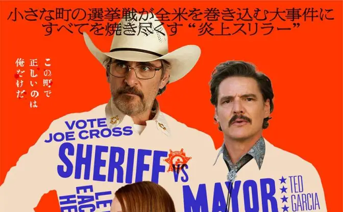 陰謀論がもたらす破滅を描いた映画『エディントンへようこそ』Prime Videoで独占配信