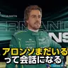 フェルナンド・アロンソ選手ってまだ現役なんですねぇ……