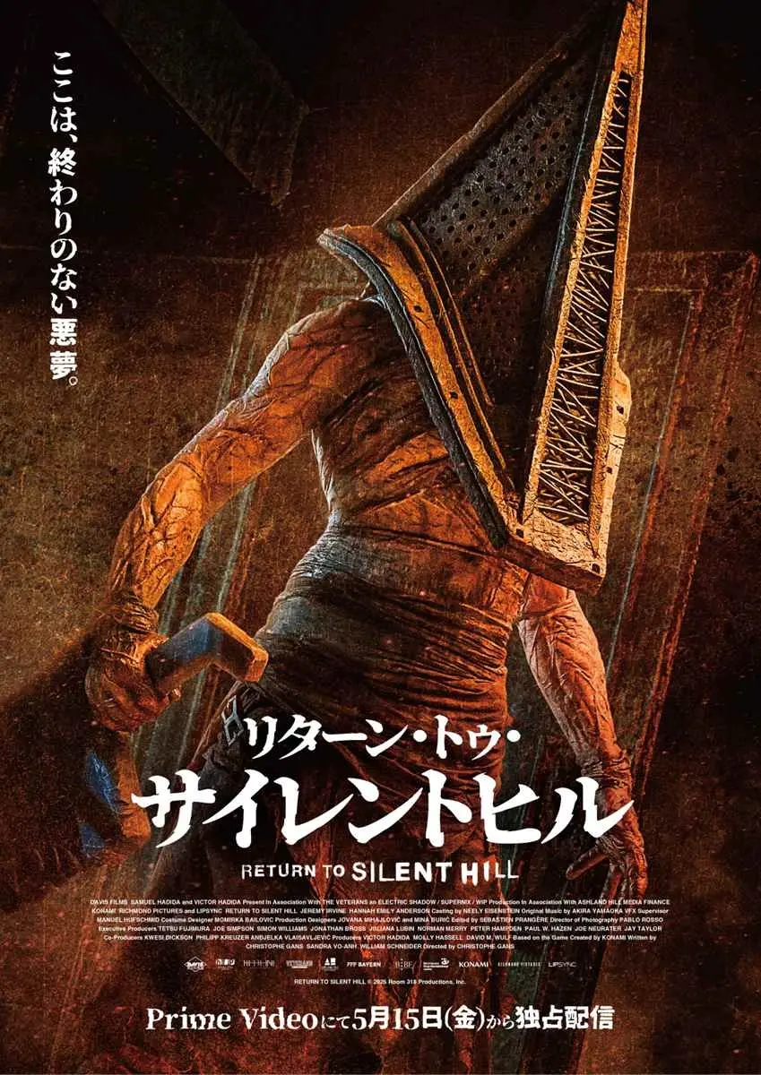 実写映画版『SILENT HILL 2』Prime Videoで独占配信決定　クリーチャー“三角頭”のビジュアルが鮮烈
