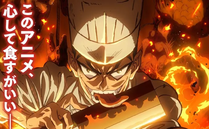 料理バトルアニメ『鉄鍋のジャン！』躍動感満載のPV解禁　メインキャストに戸谷菊之介ら