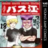 『スナックバス江』18巻