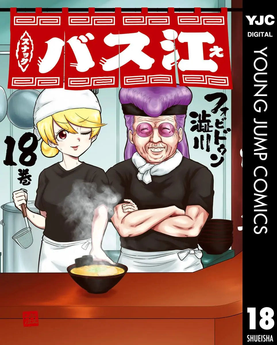 『スナックバス江』18巻