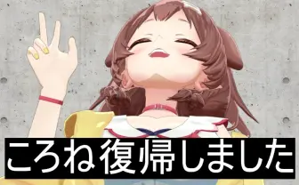 ホロライブ戌神ころね、配信活動を再開　家族の療養で3ヶ月間休止