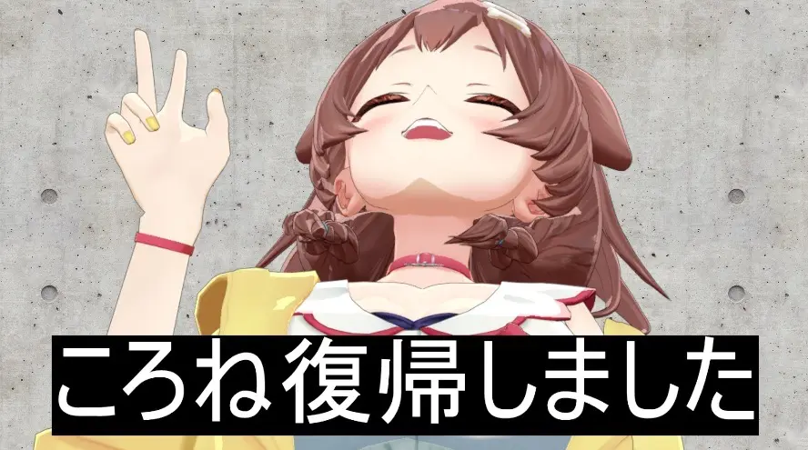 ホロライブ戌神ころね、配信活動を再開 家族の療養で3ヶ月間休止 - KAI-YOU