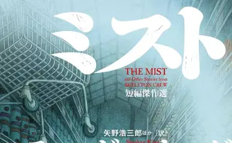 スティーヴン・キング原作『ミスト』がリメイクか　監督はマイク・フラナガン