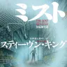 リメイク映画化されるスティーヴン・キングさんの小説『ミスト』／画像は<a href="https://amazon.co.jp/o/ASIN/B07CNT5KZL/kaiyou01-22/ref=nosim" target="_blank">Amazon</a>より