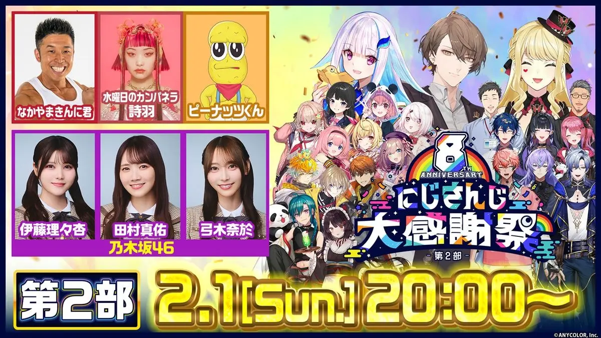 にじさんじ8周年特番にピーナッツくん、なかやまきんに君、乃木坂46、水カン詩羽が出演