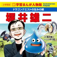 『ドラゴンクエストの生みの親　堀井雄二』書影／画像は<a href="https://amazon.co.jp/o/ASIN/4092702078/kaiyou01-22/ref=nosim" target="_blank">Amazon</a>より