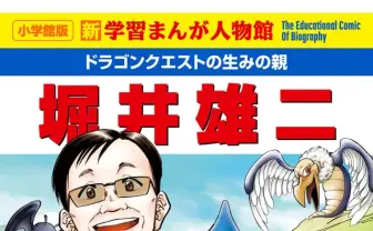 「ドラクエ」生みの親 堀井雄二の半生が学習漫画シリーズに