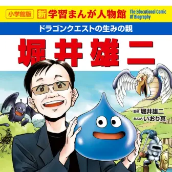 「ドラクエ」生みの親 堀井雄二の半生が学習漫画シリーズに