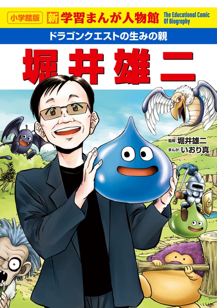 画像3: 「ドラクエ」生みの親 堀井雄二の半生が学習漫画シリーズに