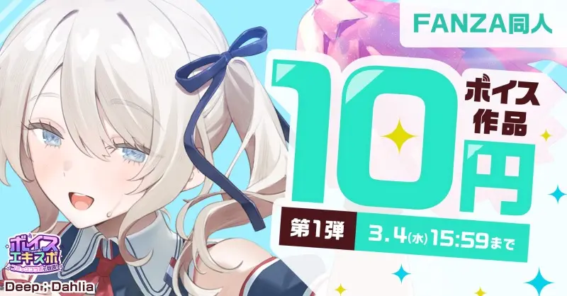 「FANZA同人ボイスエキスポ」ワンコインキャンペーン（10円）