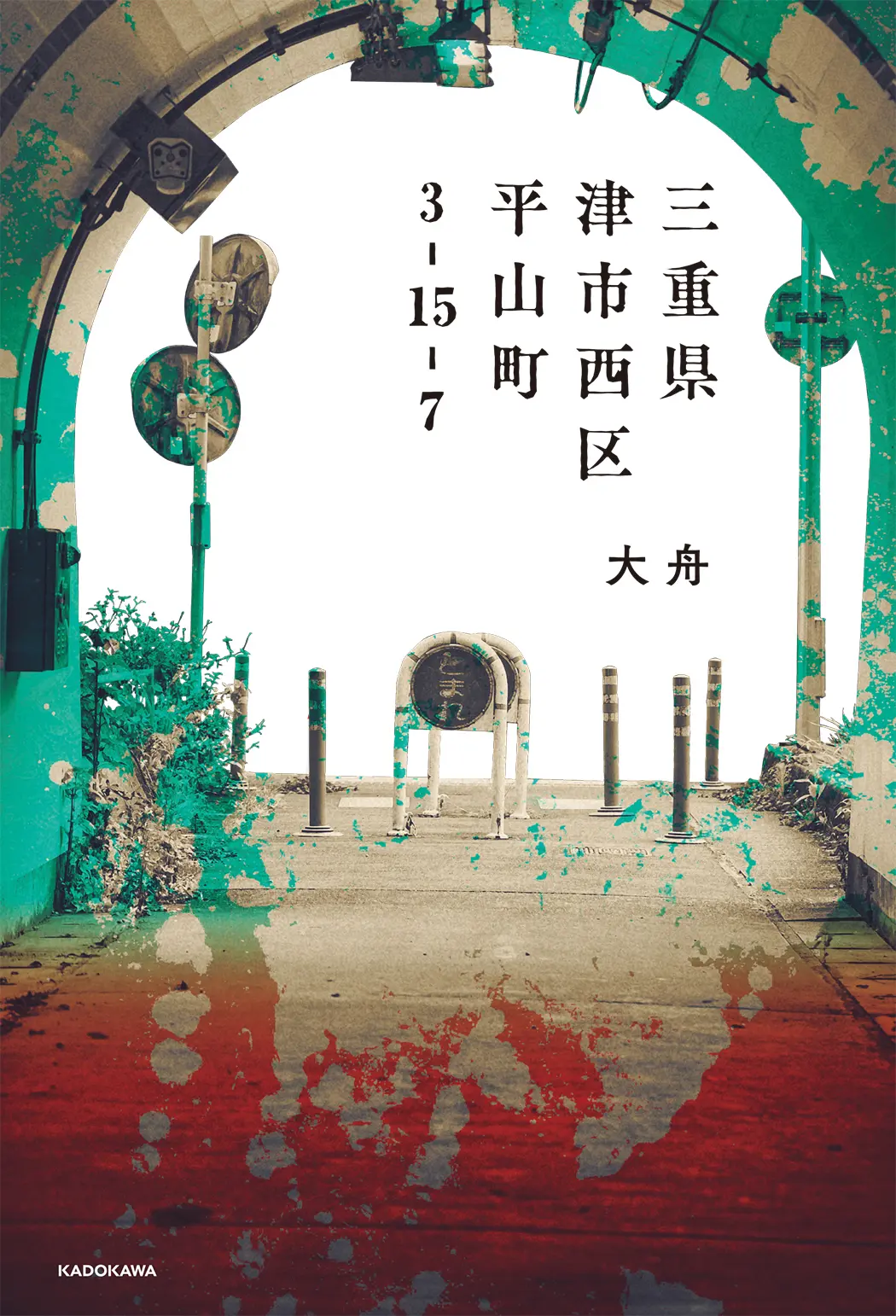 小説『三重県津市西区平山町3-15-7』刊行　カクヨム発の注目モキュメンタリーホラー