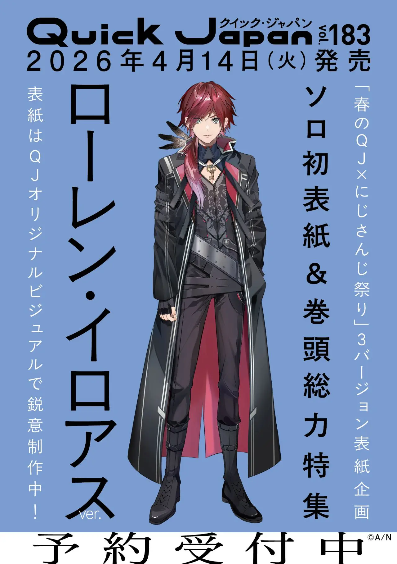 にじさんじ×Quick Japan、史上初の3種同時発売 甲斐田晴、ローレン