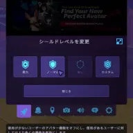 VRChatシールドレベル一覧。慣れないうちは「ノーマル」が無難。／筆者スクリーンショット