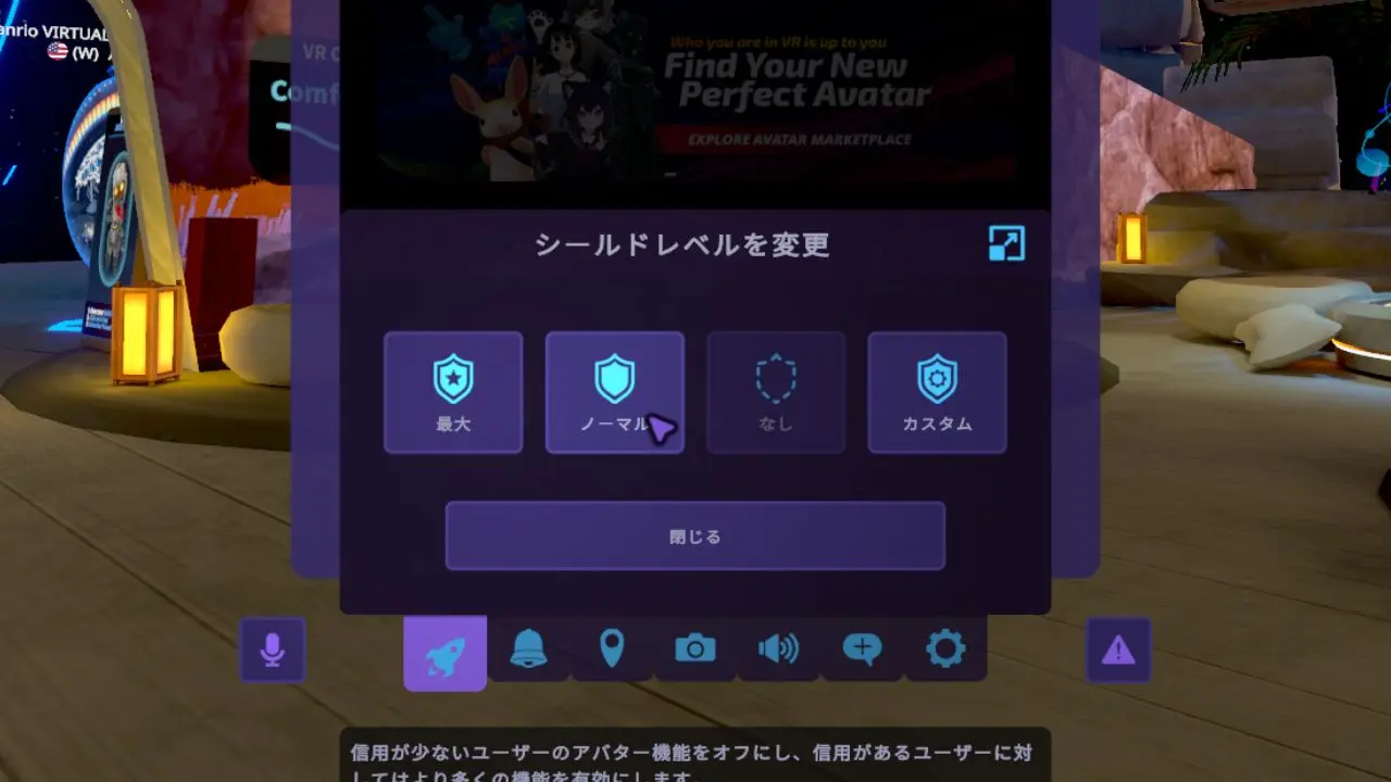 VRChatシールドレベル一覧。慣れないうちは「ノーマル」が無難。／筆者スクリーンショット