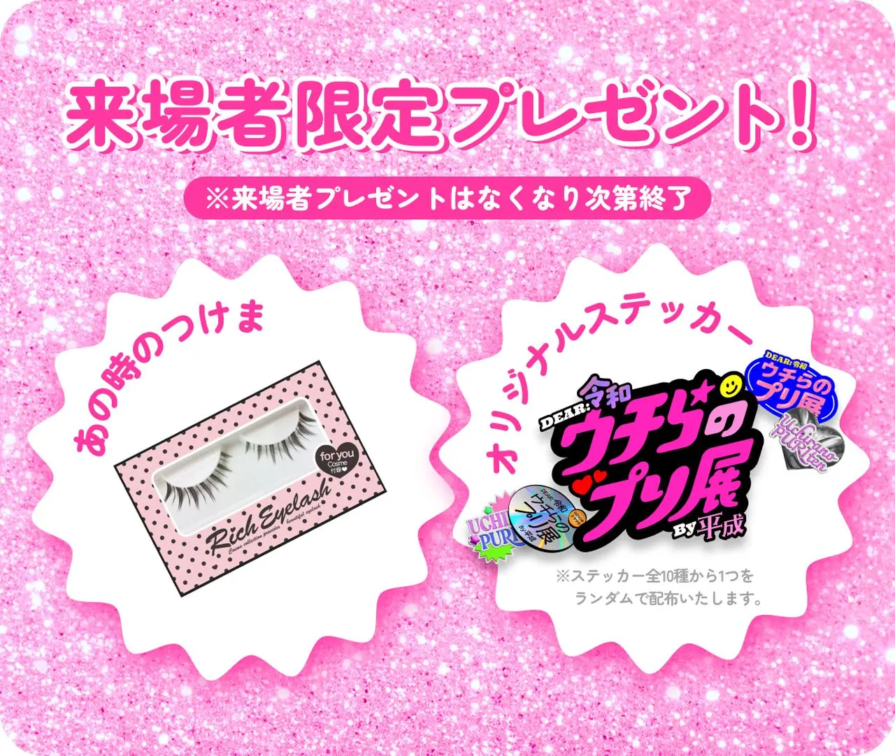 「ウチらのプリ展 〜Dear 令和 By 平成〜」来場者プレゼント