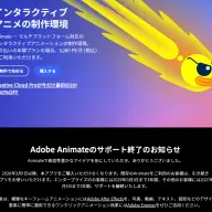 Adobe Animateのサポート終了のお知らせ
