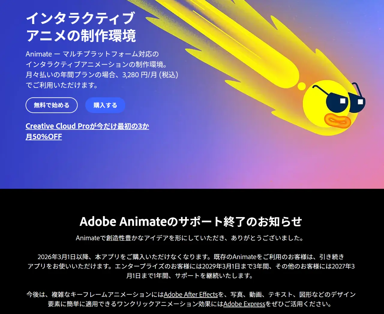 Adobe Animateのサポート終了のお知らせ