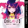 『【推しの子】』1巻