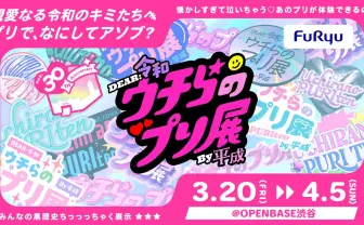 プリ機30周年を記念したイベント開催　平成人気機種「美人」や最新機種を体験