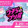 「ウチらのプリ展 〜Dear 令和 By 平成〜」