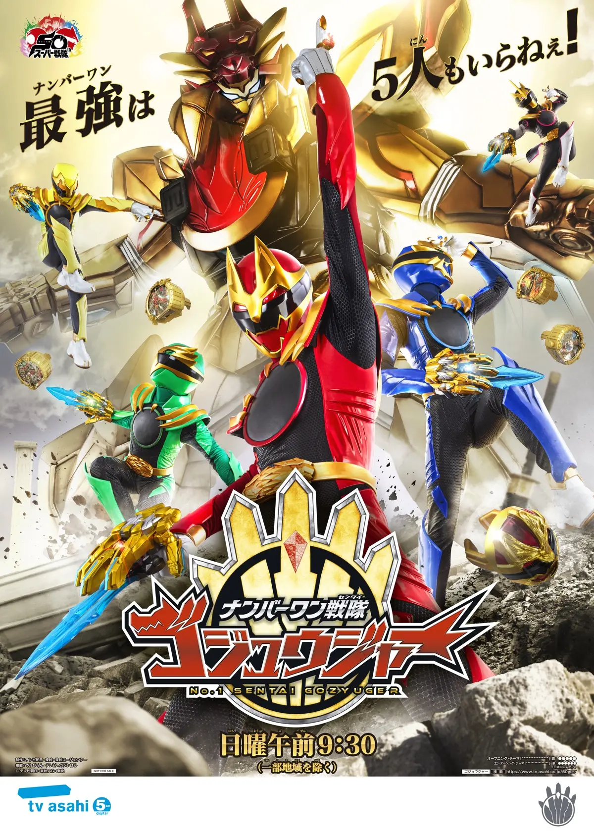 『ナンバーワン戦隊ゴジュウジャー』