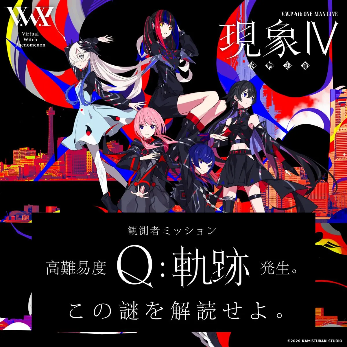 花譜ら所属の「V.W.P」が充電期間前に“挑戦状” 謎解き企画「Q：軌跡