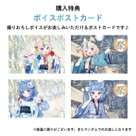購入特典ボイスポストカード