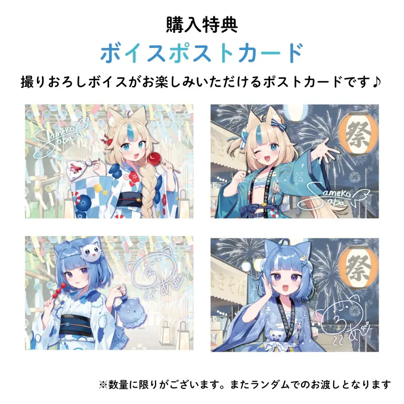 購入特典ボイスポストカード