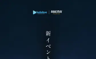 ホロライブとABEMAが新イベント始動　9月に有明アリーナで2日間開催
