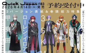にじさんじ×Quick Japan、史上初の3種同時発売　甲斐田晴、ローレン、3SKMが表紙に