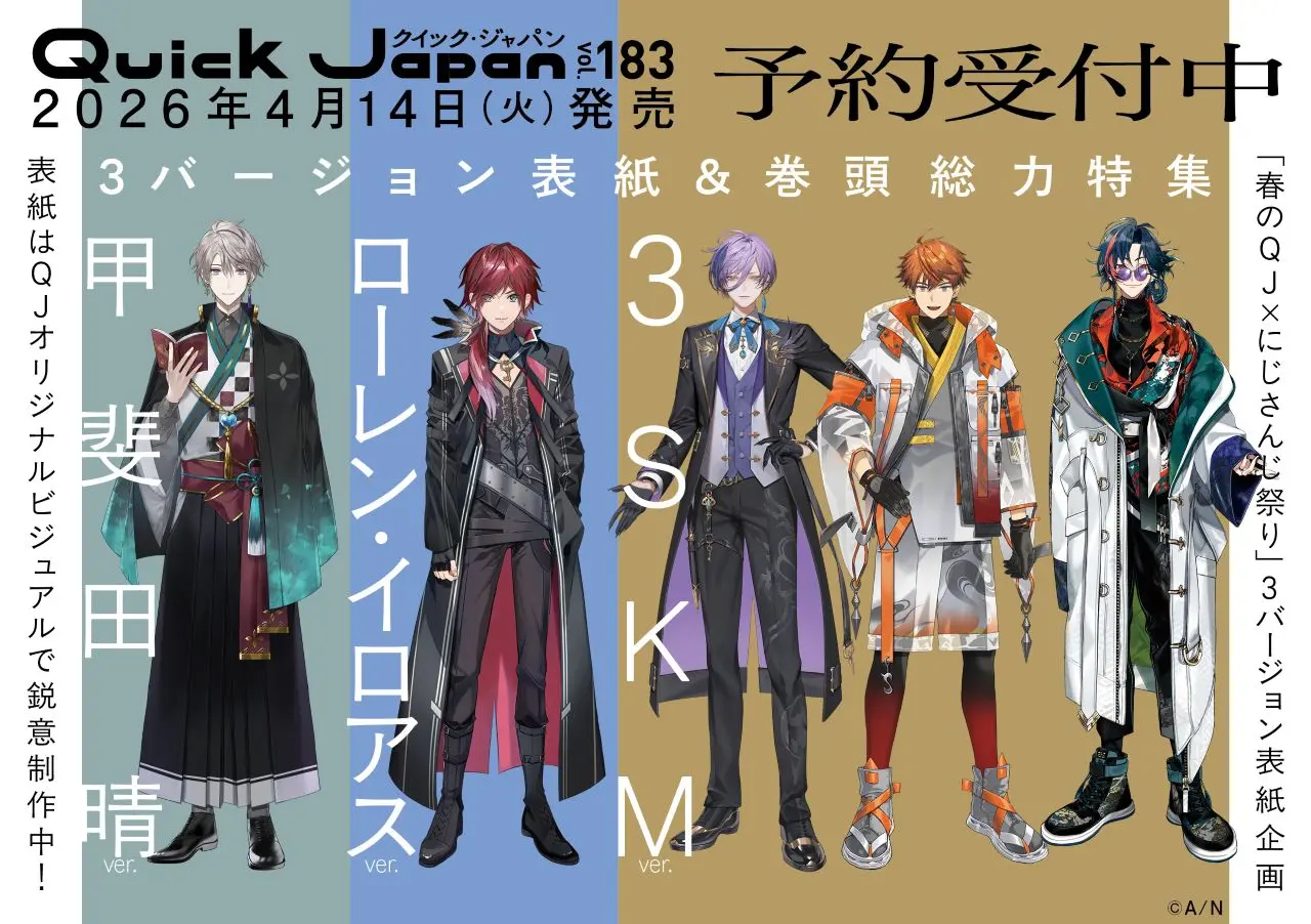にじさんじ×Quick Japan、史上初の3種同時発売 甲斐田晴、ローレン