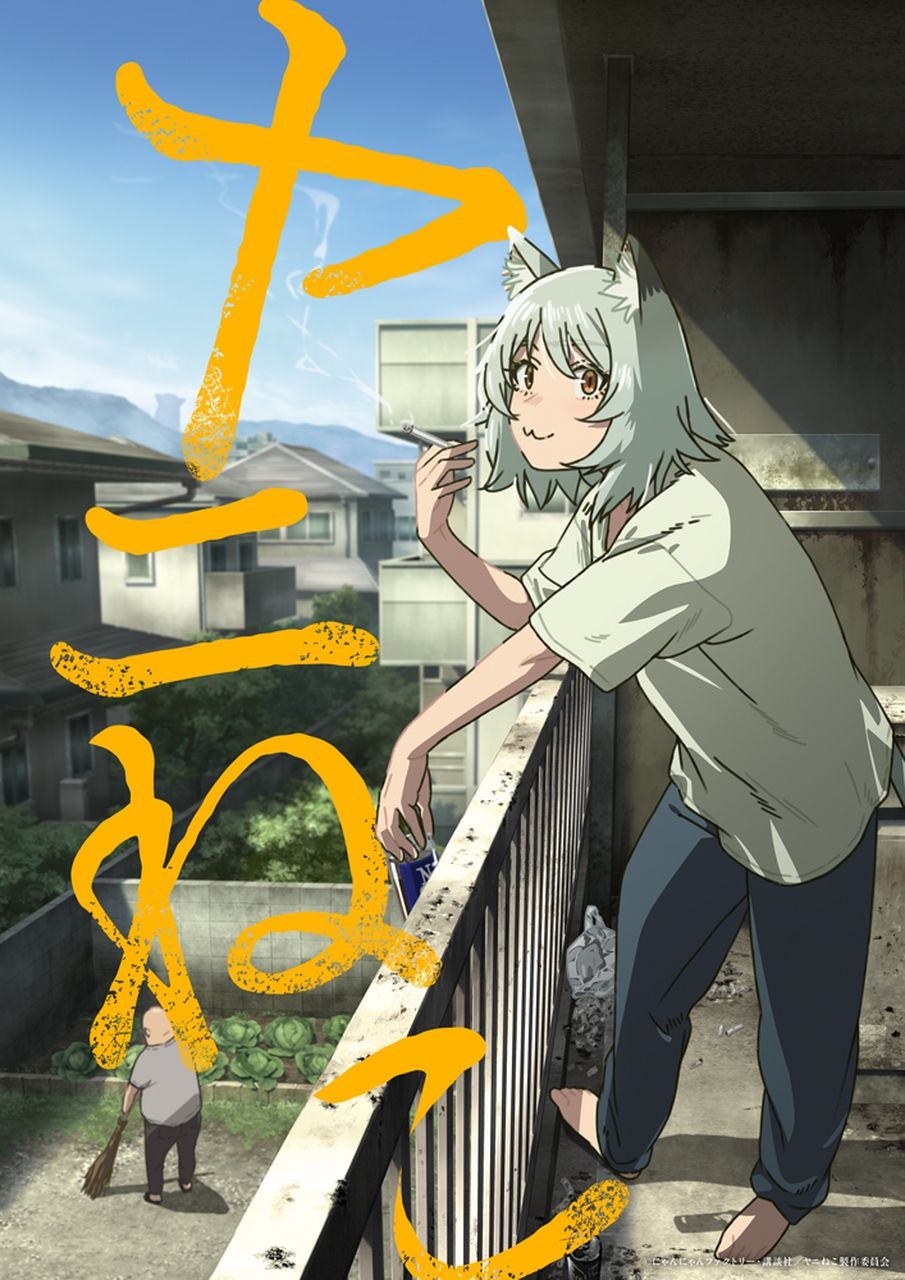 漫画『ヤニねこ』TVアニメ化決定 自堕落なヤニカス、地上波に進出