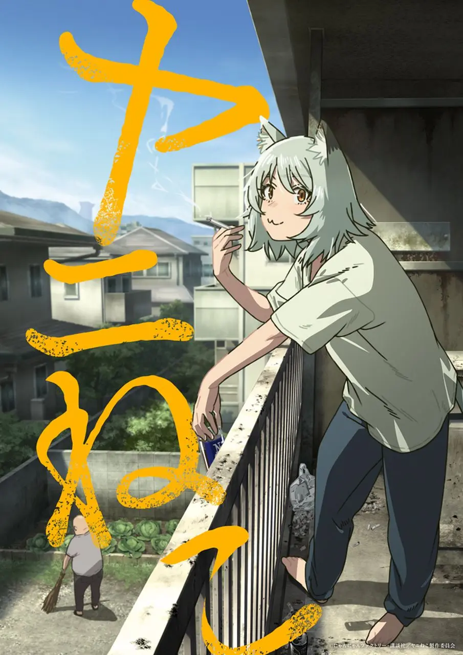 漫画『ヤニねこ』TVアニメ化決定 自堕落なヤニカス、地上波に進出