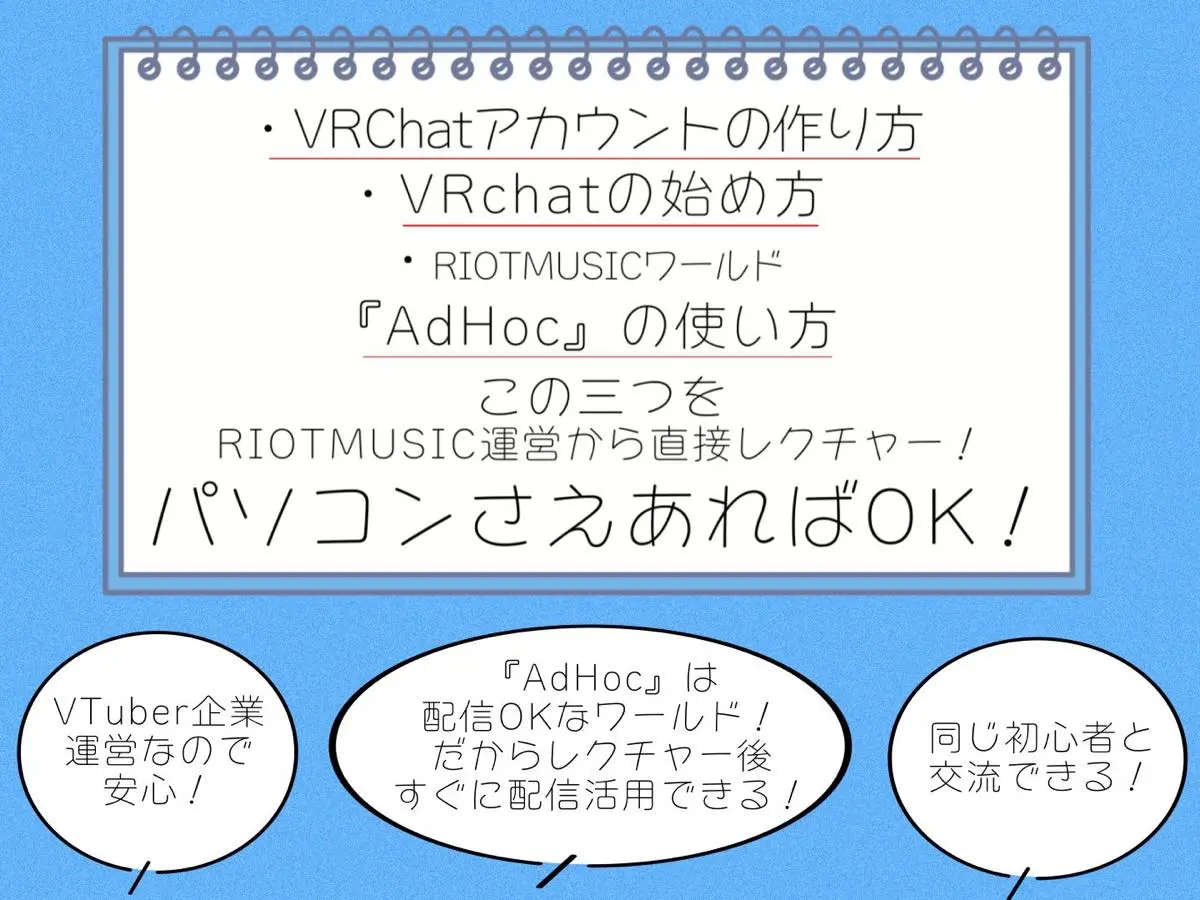 RIOT MUSICのVRChat講習会の内容