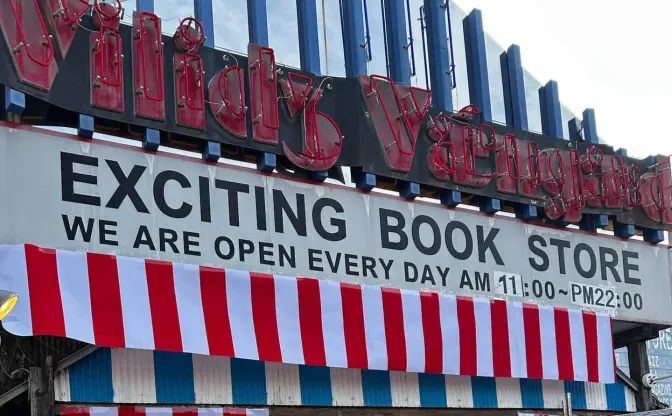 ヴィレッジヴァンガード本店が閉店へ　40年にわたる営業で建物と設備が老朽化