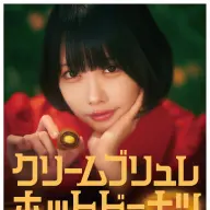 「クリームブリュレホットドーナツ」キービジュアル