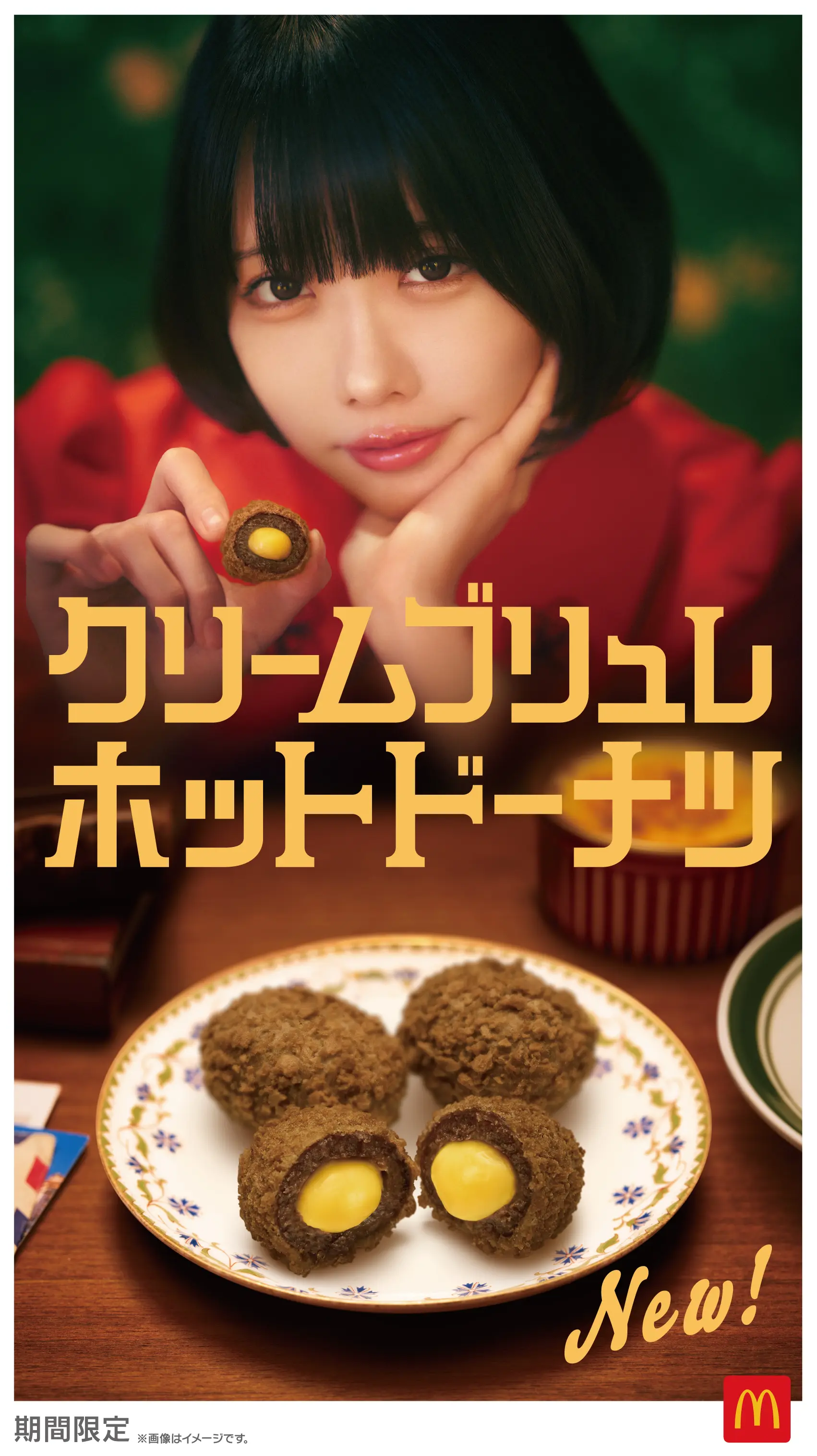 マクドナルド、ザクとろ食感の新ホットスイーツ発売 CMではあのちゃん