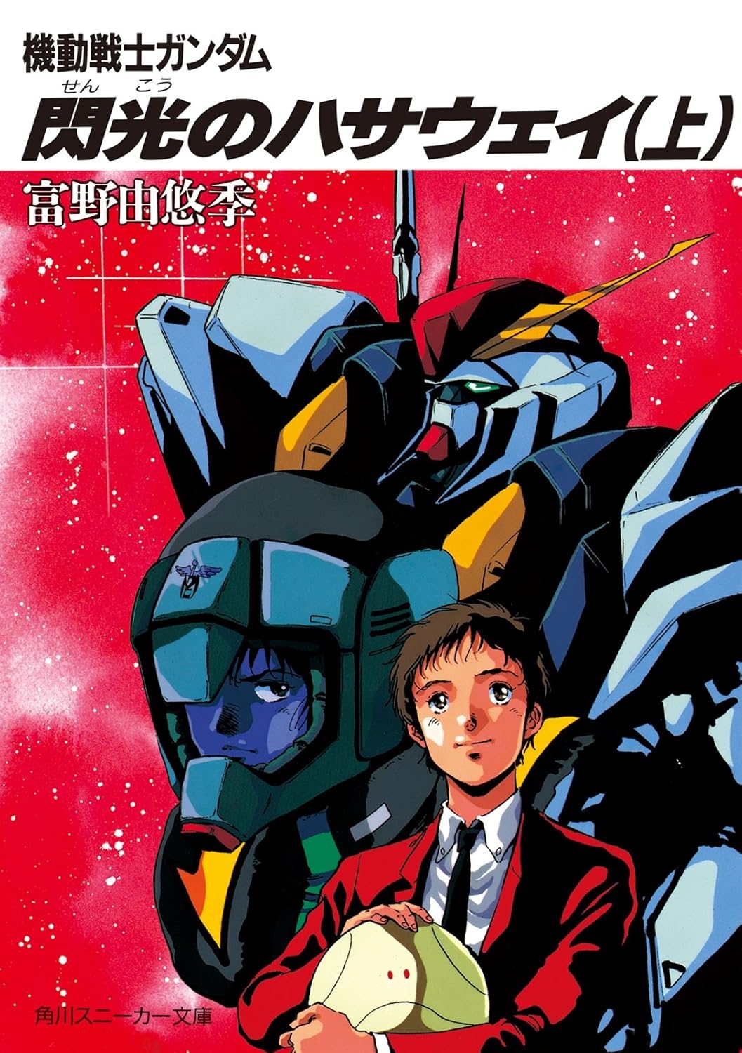 『機動戦士ガンダム 閃光のハサウェイ』原作小説のKindleセール開催　劇場版最新作に向けて読もう！
