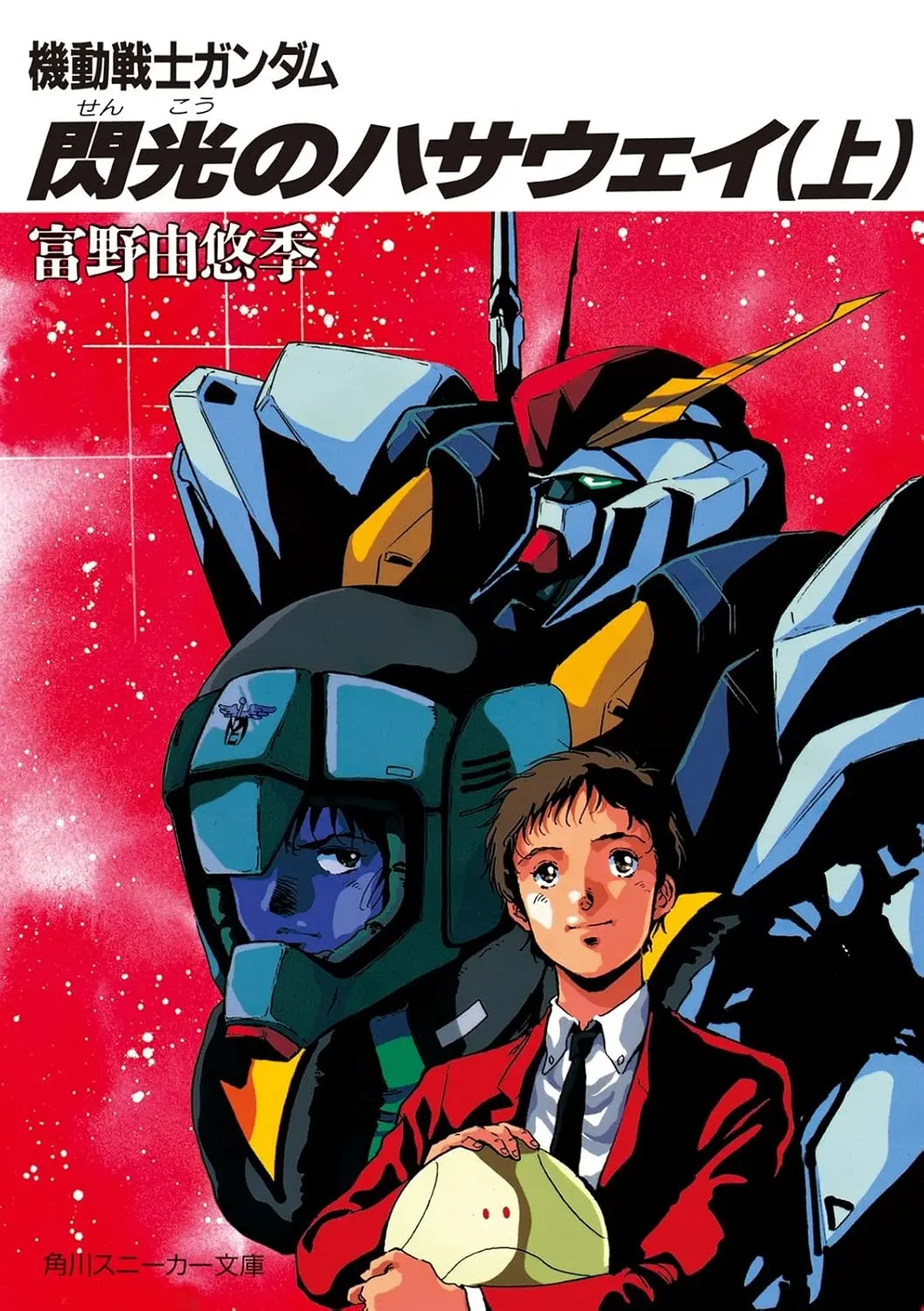 『機動戦士ガンダム 閃光のハサウェイ』原作小説のKindleセール開催　劇場版最新作に向けて読もう！