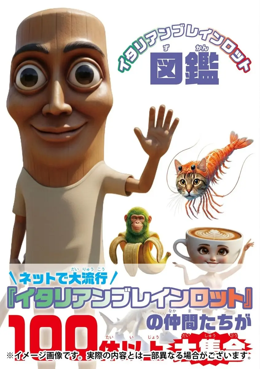 AI発の奇天烈ミームキャラを100体を収録 『イタリアンブレインロット図鑑』刊行