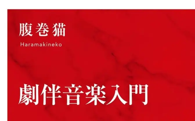 書籍『劇伴音楽入門』刊行 『ゴジラ』から『鬼滅』まで名作を彩る音のデザインを再考