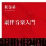 『劇伴音楽入門』書影／画像はAmazonより