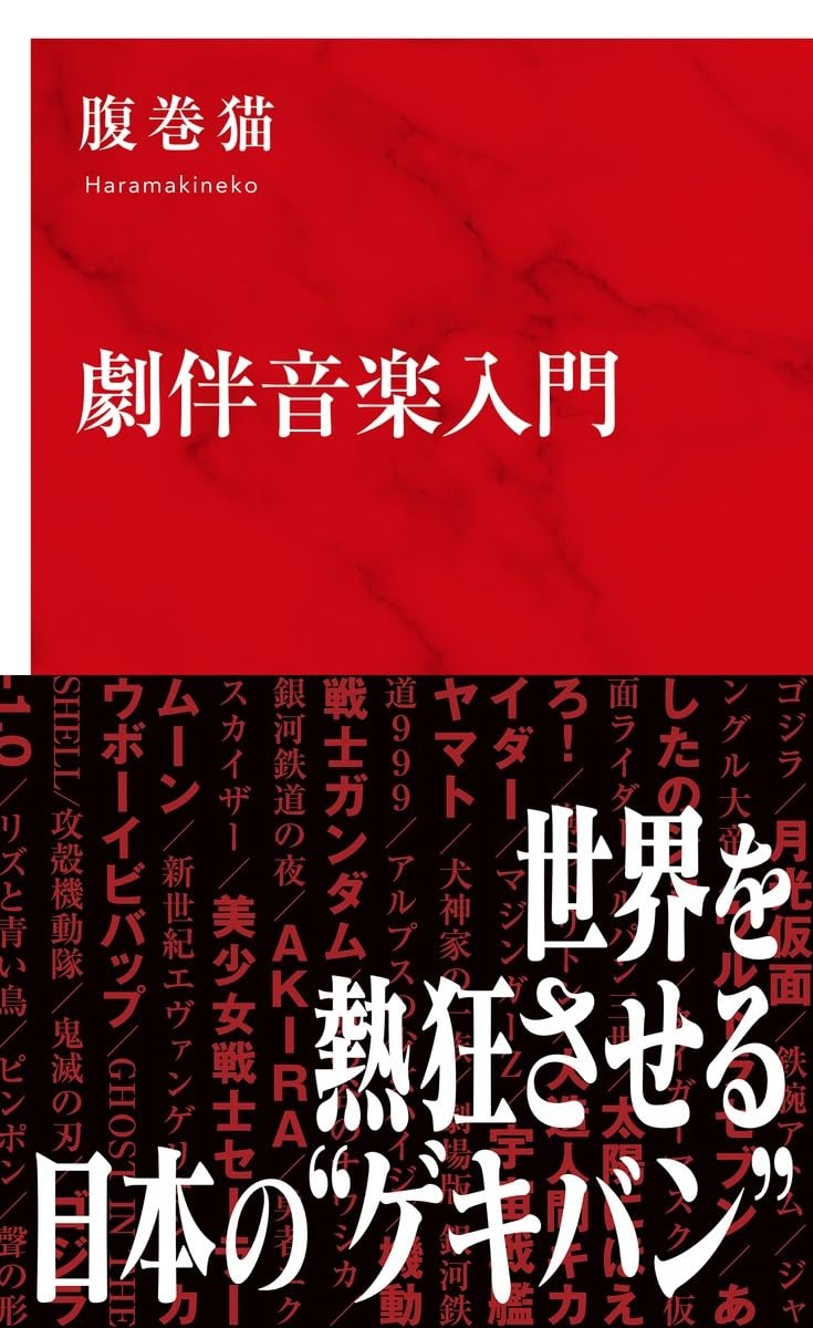 画像3: 書籍『劇伴音楽入門』刊行 『ゴジラ』から『鬼滅』まで名作を彩る音のデザインを再考