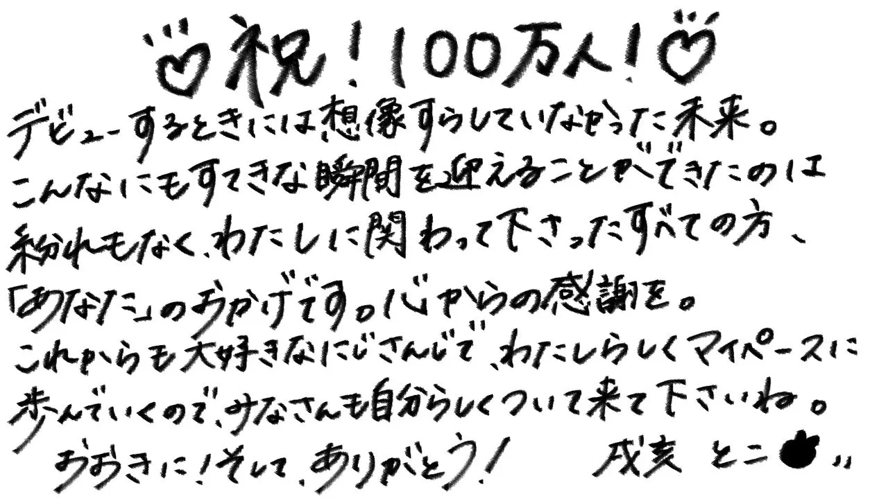戌亥とこさんコメント